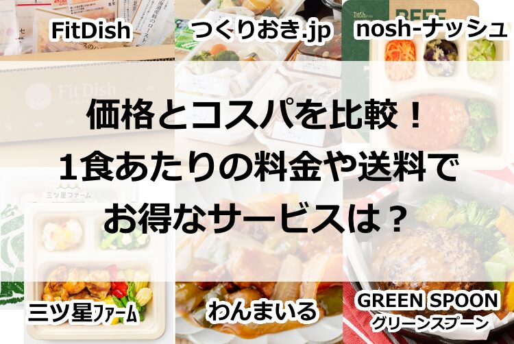 価格とコスパを比較！1食あたりの料金や送料でお得なサービスは？