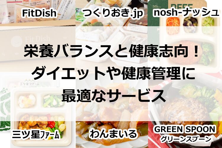 栄養バランスと健康志向！ダイエットや健康管理に最適なサービス