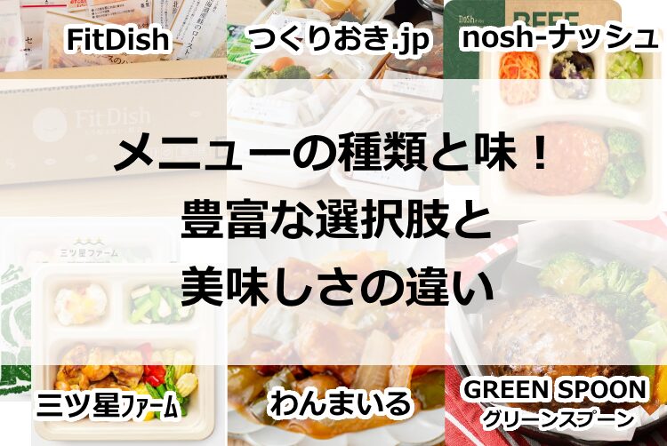 メニューの種類と味！豊富な選択肢と美味しさの違い