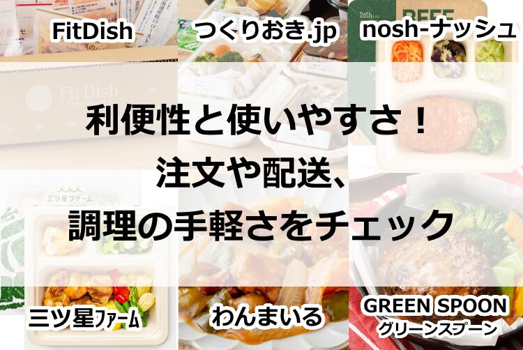 利便性と使いやすさ！注文や配送、調理の手軽さをチェック