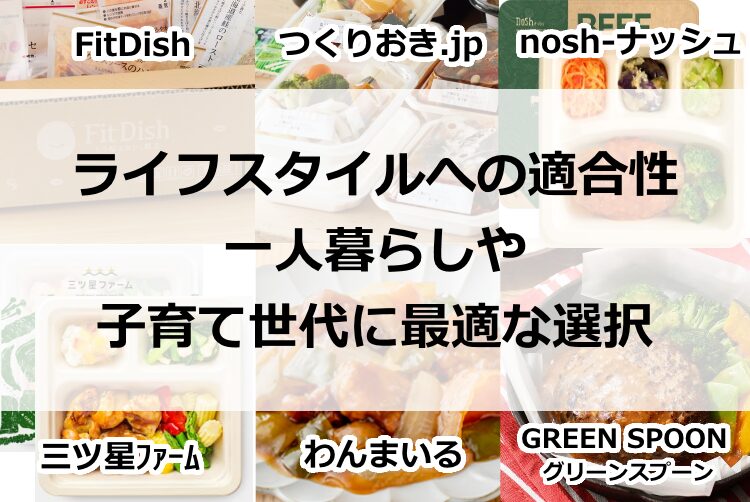 ライフスタイルへの適合性！一人暮らしや子育て世代に最適な選択