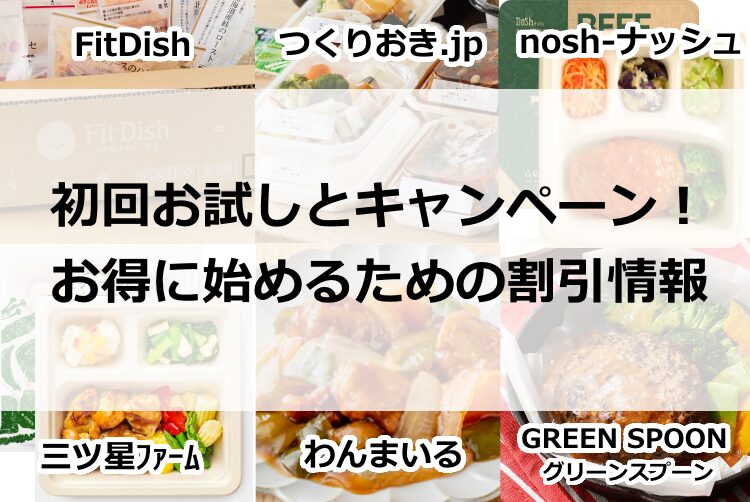 初回お試しとキャンペーン！お得に始めるための割引情報