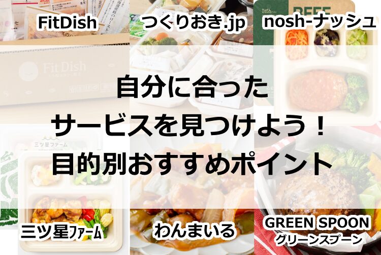 自分に合ったサービスを見つけよう！目的別おすすめポイント
