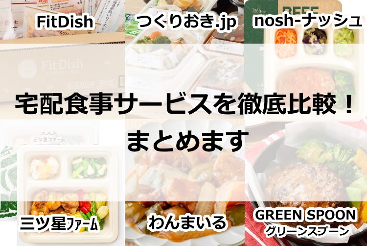 宅配食事サービスを徹底比較！をまとめます